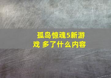 孤岛惊魂5新游戏 多了什么内容